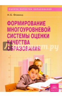 Формирование многоуровневой системы оценки качества образования (МСОКО). Методическое пособие