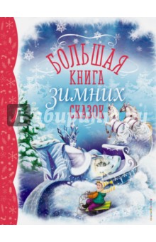 Большая книга зимних сказок