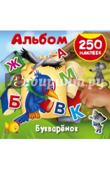 Букварёнок. 250 наклеек