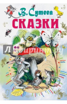 Сказки