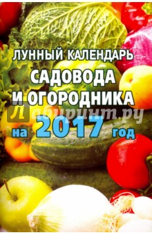 Лунный  календарь садовода и огородника на 2017 год