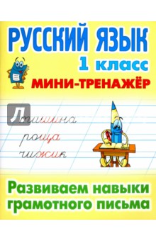 Русский язык. 1 класс. Развиваем навыки грамотного письма