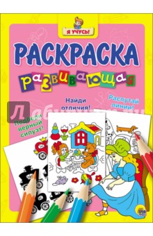 Я учусь. Развивающая раскраска 21 "Золушка"