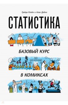 Статистика. Базовый курс в комиксах