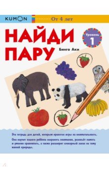 KUMON. Найди пару. Уровень 1