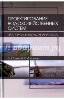 Проектирование водохозяйственных систем. Гидроузлы и водохранилища. Учебное пособие