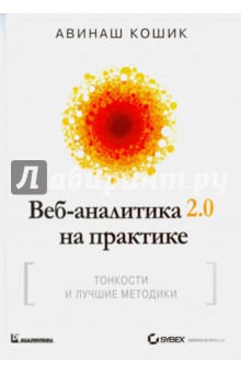 Веб-аналитика 2.0 на практике. Тонкости и лучшие методики