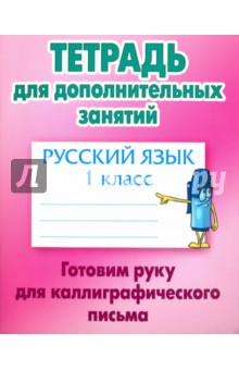 Русский язык. 1 класс. Готовим руку для каллиграфического письма