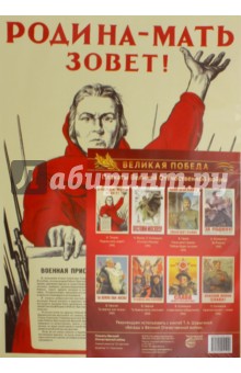 Плакаты Великой Отечеств войны (8 штук, А3)