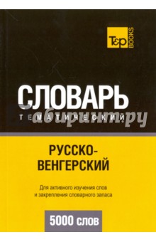 Русско-венгерский тематический словарь. 5000 слов