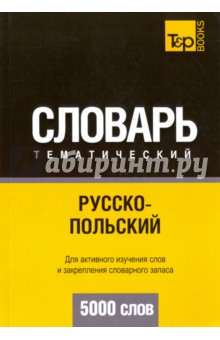 Русско-польский тематический словарь. 5000 слов