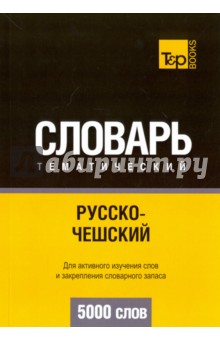 Русско-чешский тематический словарь. 5000 слов