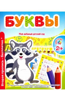 Буквы