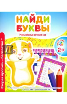 Найди буквы