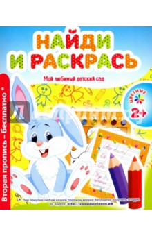 Найди и раскрась