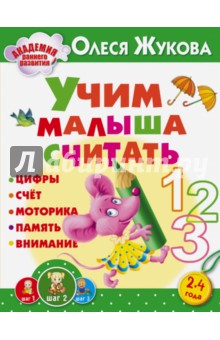 Учим малыша считать