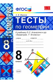 Геометрия. 8 класс. Тесты к учебнику Л.С. Атанасяна и др. ФГОС