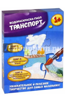 Транспорт. Водораскраска-пазл (PR1062)