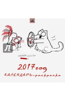 Календарь-раскраска 2017 "Кот Саймона"