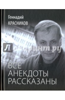 Все анекдоты рассказаны. Книга стихотворений