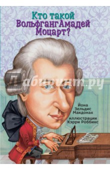 Кто такой Вольфганг Амадей Моцарт?