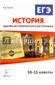 История. 10-11 классы. ЕГЭ. Анализ исторического источника. Учебно-методическое пособие