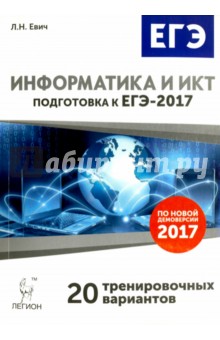 Информатика и ИКТ. Подготовка к ЕГЭ-2017. 20 тренировоч.вариантов