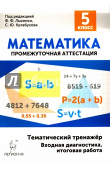 Математика. 5 класс. Тематический тренажер. Входная диагностика, итоговая работа