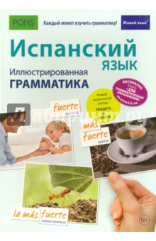 Испанский язык. Иллюстрированная грамматика