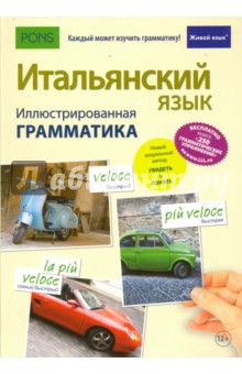 Итальянский язык. Иллюстрированная грамматика