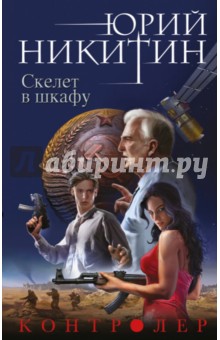 Контролер. Книга 2. Скелет в шкафу