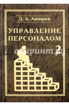 Управление персоналом. Управление мотивацией персонала. Том 2. Учебное пособие