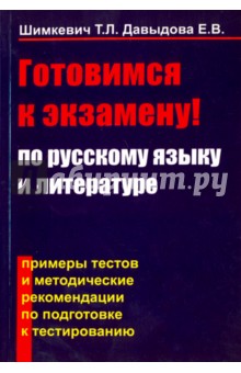 Готовимся к экзамену по русскому языку и литературе. Примеры тестов и методические рекомендации