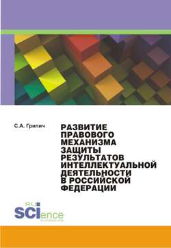 Развитие правового механизма защиты результатов интеллектуальной деятельности в Российской Федерации