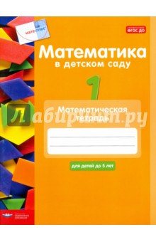 Математика в детском саду. Математическая тетрадь для детей до 5 лет