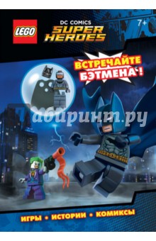 LEGO DC Comics. Встречайте Бэтмена!