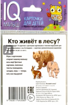 Умный малыш. Кто живёт в лесу? Набор карточек