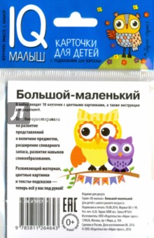 Умный малыш. Большой-маленький. Набор карточек