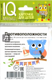 Умный малыш. Противоположности. Набор карточек