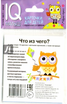 Умный малыш. Что из чего? Набор карточек