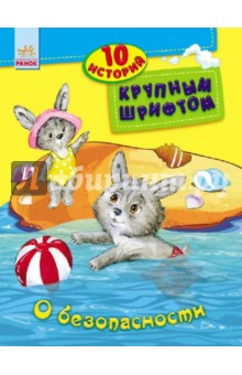 О безопасности