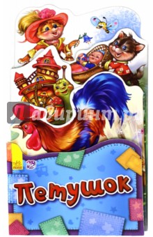 Петушок