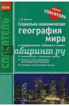 Социально-экономическая география мира в определениях, таблицах и схемах. 10-11 классы