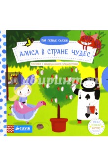 Алиса в Стране чудес. Мои первые сказки