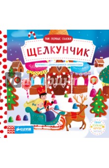 Щелкунчик. Мои первые сказки
