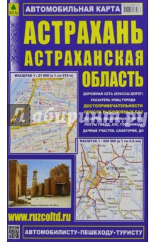 Астрахань. Астраханская область. Автомобильная карта