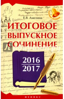 Итоговое выпускное сочинение 2016/2017