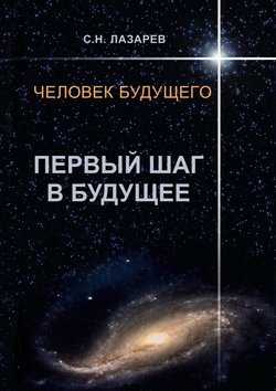 Человек будущего. Первый шаг в будущее