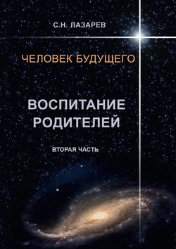 Человек будущего. Воспитание родителей. Вторая часть