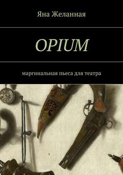 OPIUM. маргинальная пьеса для театра